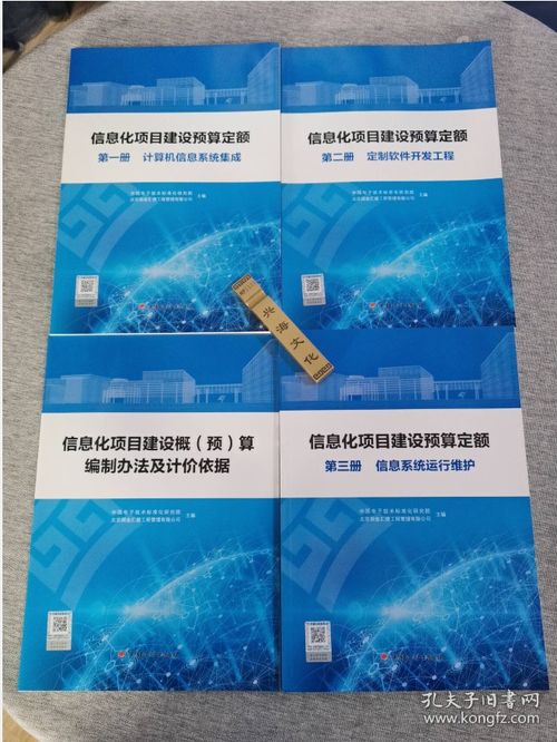 正版 信息化項目建設預算定額 全四冊 計算機信息系統(tǒng)集成 定制軟件開發(fā)工程 信息系統(tǒng)運行維護