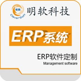 明軟ERP軟件定制