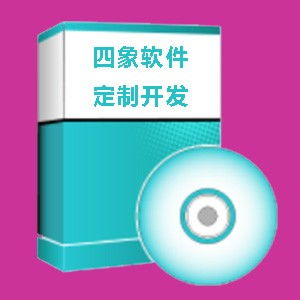 圖 軟件開發(fā)外包 成都軟件定制開發(fā) 四象軟件定制開發(fā) 成都網(wǎng)站建設(shè)推廣